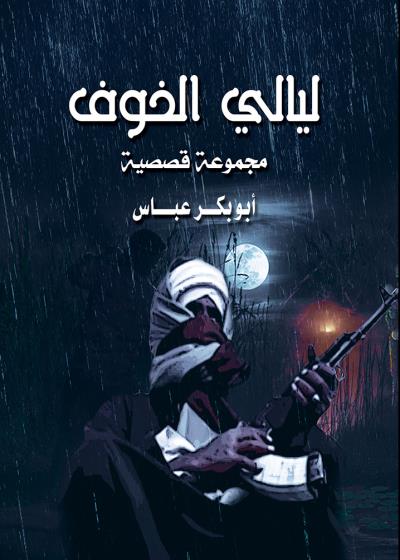 كتاب ليالي الخوف