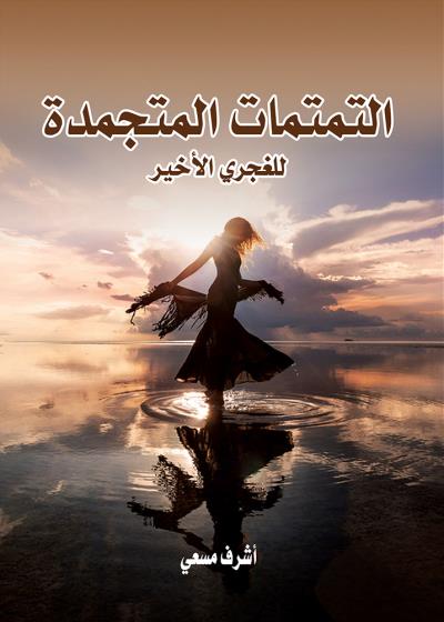 كتاب التمتمات المتجمدة للغجري الأخير