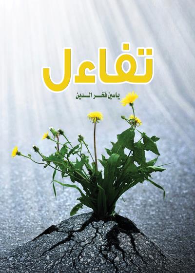 كتاب تفاءل