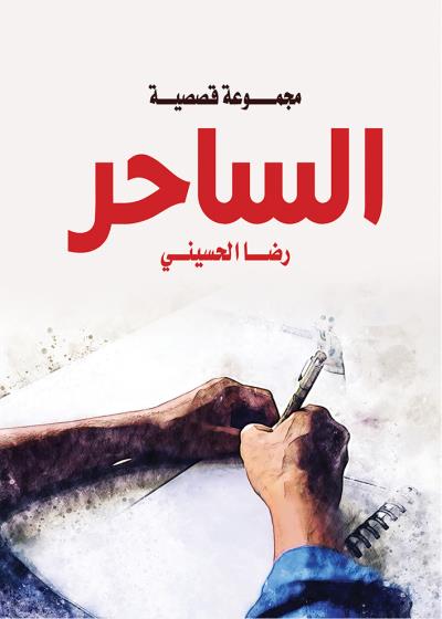 كتاب الساحر