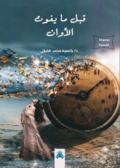 كتاب قبل ما يفوت الأوان