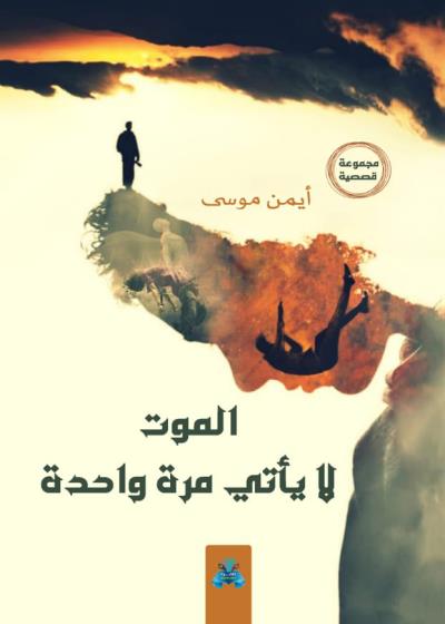 كتاب الموت لا يأتي مرة واحدة