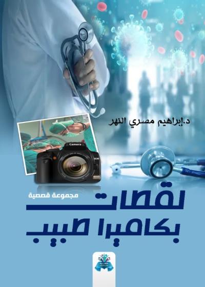 كتاب لقطات بكاميرا طبيب