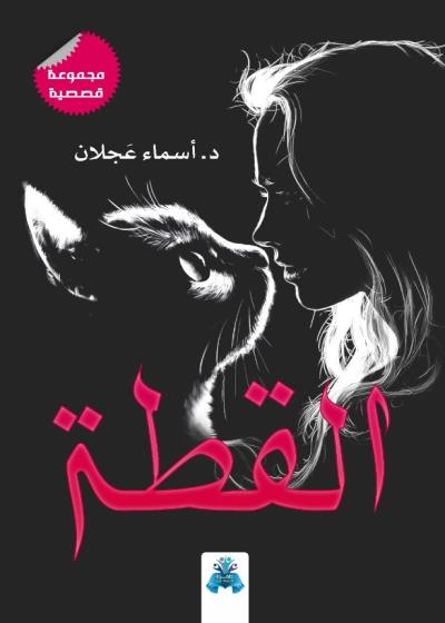 كتاب القطة
