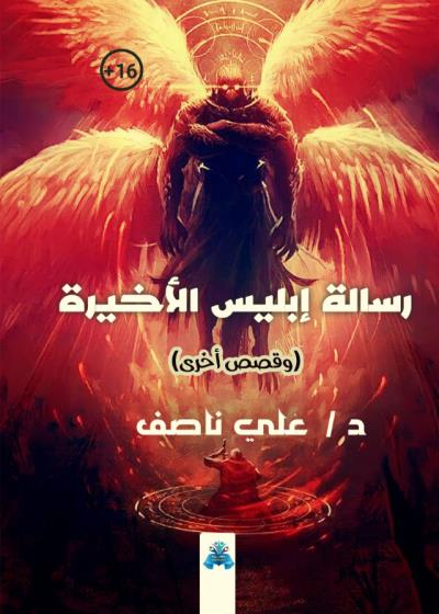 كتاب رسالة ابليس الأخيرة
