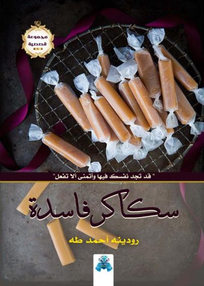 كتاب سكاكر فاسدة