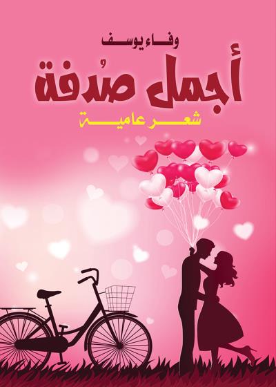 كتاب أجمل صدفة