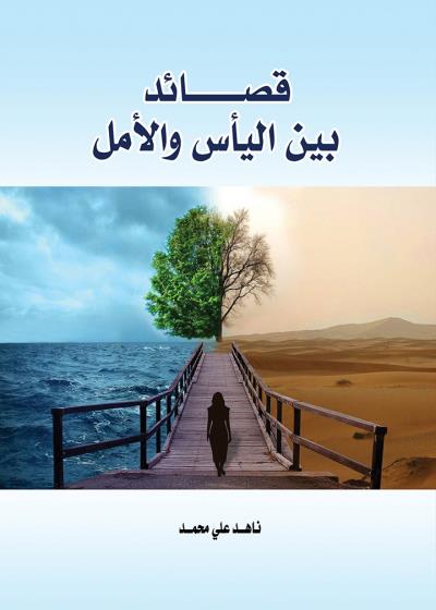 كتاب قصائد بين اليأس والأمل
