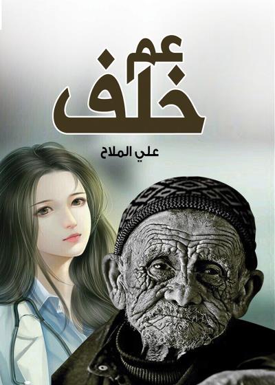 كتاب ديوان عم خلف