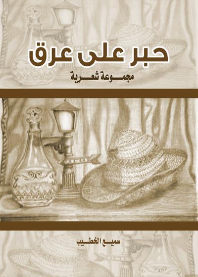 كتاب حبر على عرق