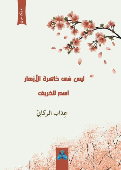 كتاب ليس في ذاكرة الأزهار اسم الخريف