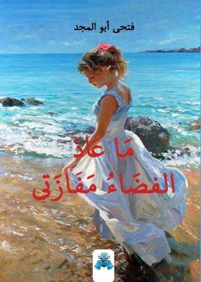 كتاب ما عاد الفضاء مفازتي