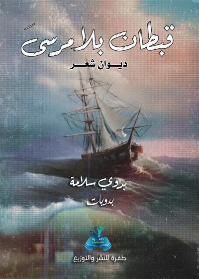 كتاب ديوان قبطان بلا مرسى