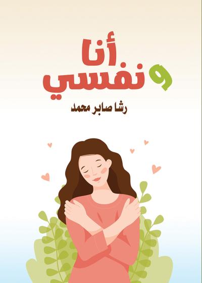 كتاب انا ونفسي