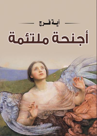 كتاب أجنحة ملتئمة