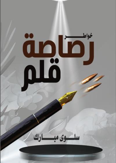 كتاب رصاصة قلم