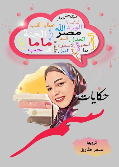 كتاب حكايات سمر