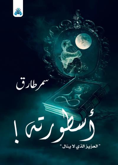 كتاب اسطورته