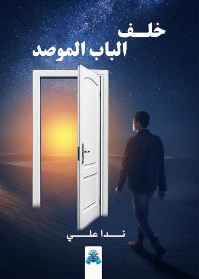 كتاب خلف الباب الموصد