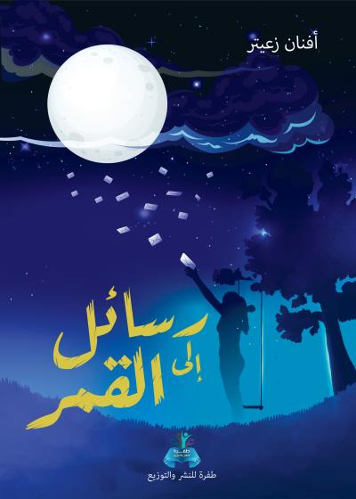 كتاب رسائل إلى القمر