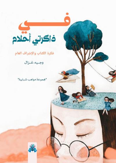 كتاب في ذاكرتي أحلام
