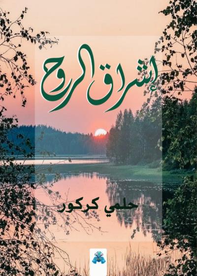 كتاب اشراق الروح