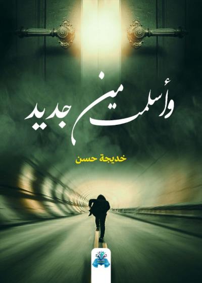 كتاب وأسلمت من جديد