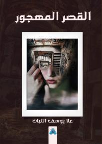 كتاب القصر المهجور