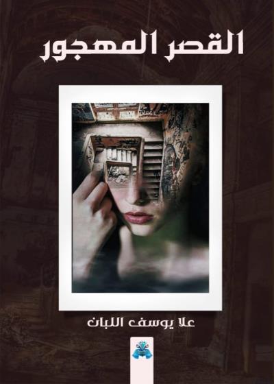 كتاب القصر المهجور
