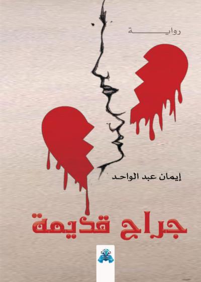 كتاب جراح قديمة