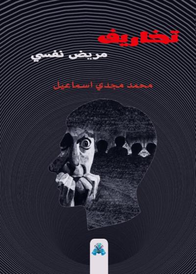 كتاب تخاريف مريض نفسي