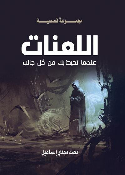 كتاب اللعنات