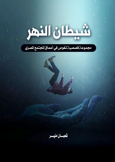 كتاب شيطان النهر