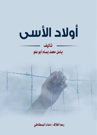 كتاب أولاد الأسى