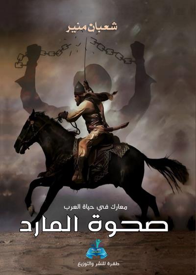 كتاب صحوة المارد