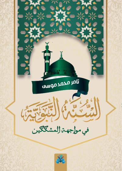كتاب السنة النبوية في مواجهة المشككين