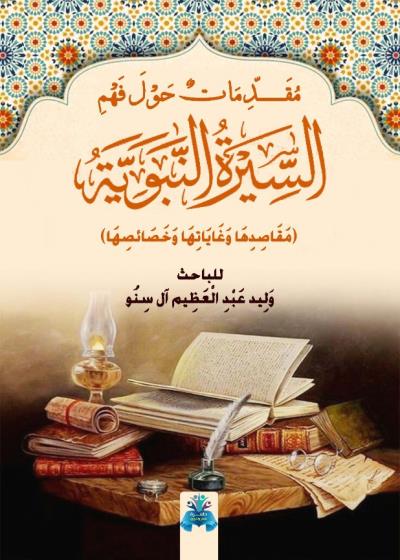 كتاب مقدمات حول فهم السيرة النبوية