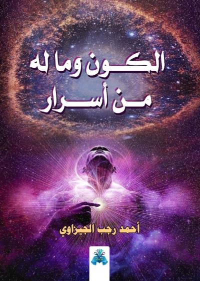 كتاب الكون وما له من اسرار
