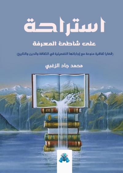 كتاب استراحة على شاطئ المعرفة 