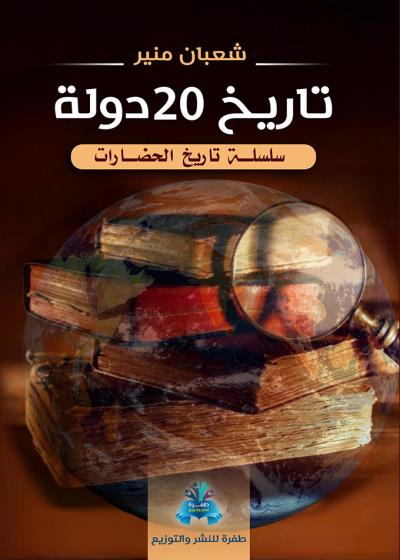 كتاب تاريخ 20 دولة