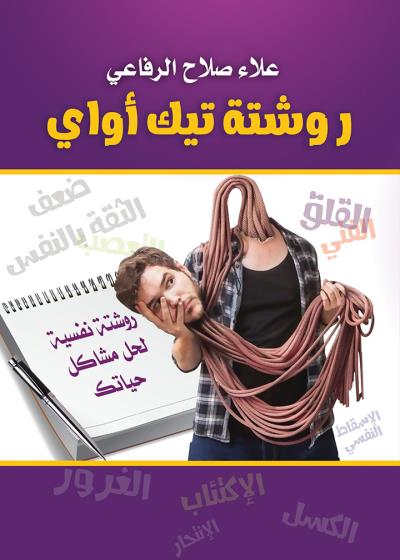 كتاب روشتة تيك أواي