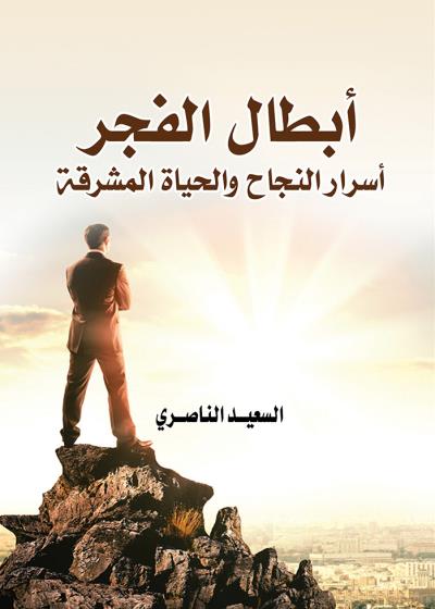 كتاب أبطال الفجر