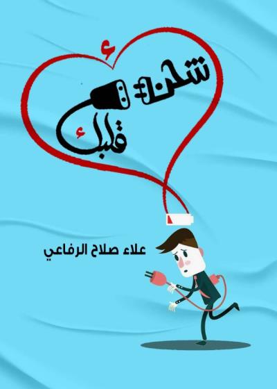 كتاب إشحن قلبك