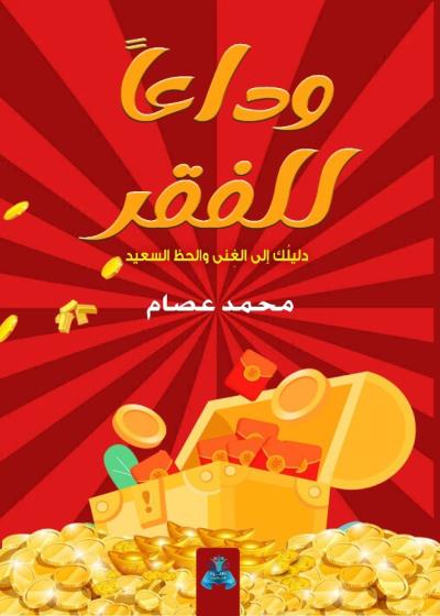 كتاب وداعاً للفقر