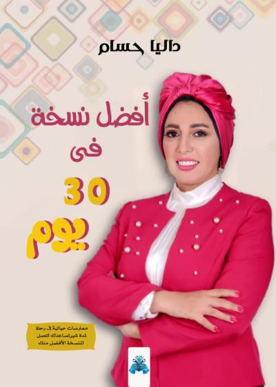 كتاب أفضل نسخة في 30 يوم