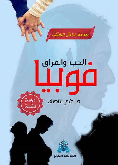 كتاب فوبيا الحب والفراق