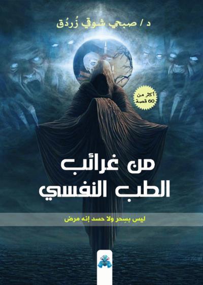 كتاب من غرائب الطب النفسي