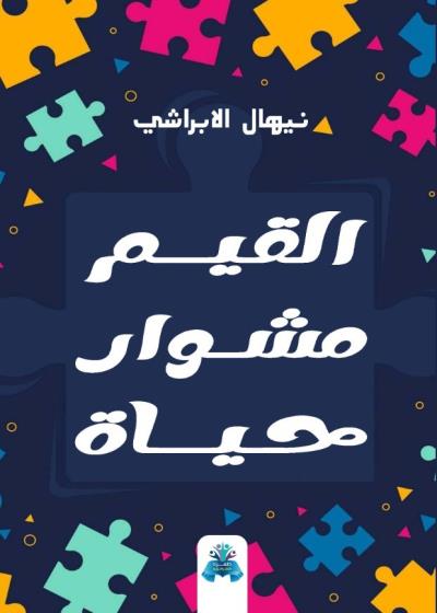 كتاب القيم مشوار حياة