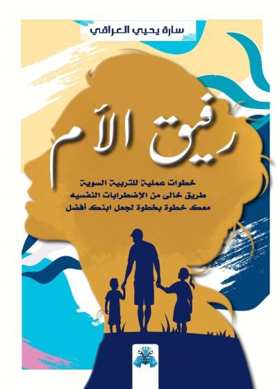 كتاب رفيق الأم