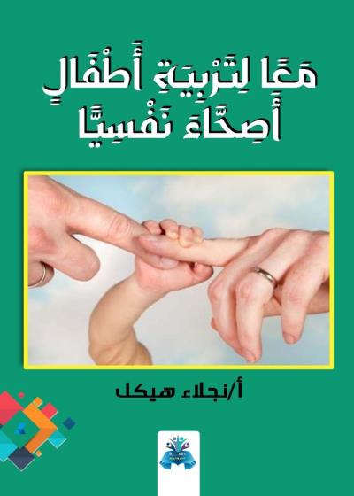 كتاب معا لتربية أطفال أصحاء نفسيا